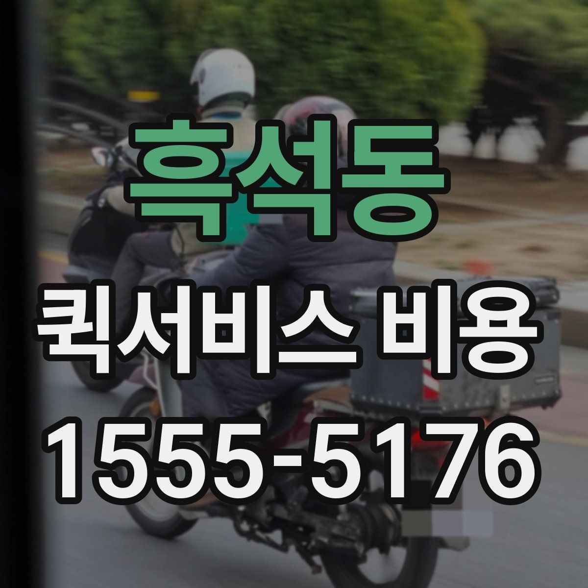 흑석동 퀵서비스 비용