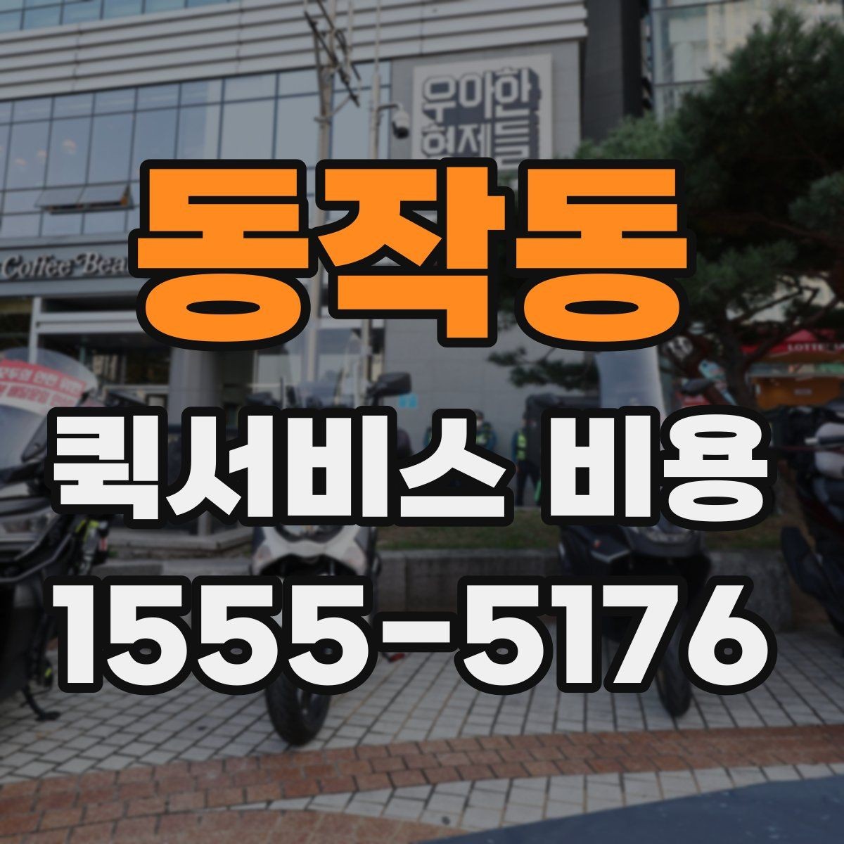 동작동 퀵서비스 비용 확인 후 바로 알아볼 사항