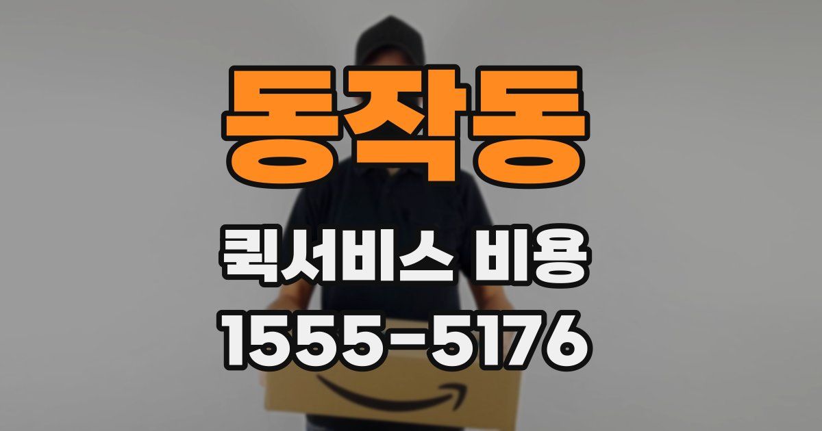 동작동 퀵서비스 비용