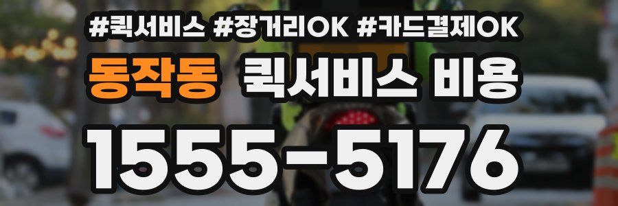 동작동 퀵서비스 비용