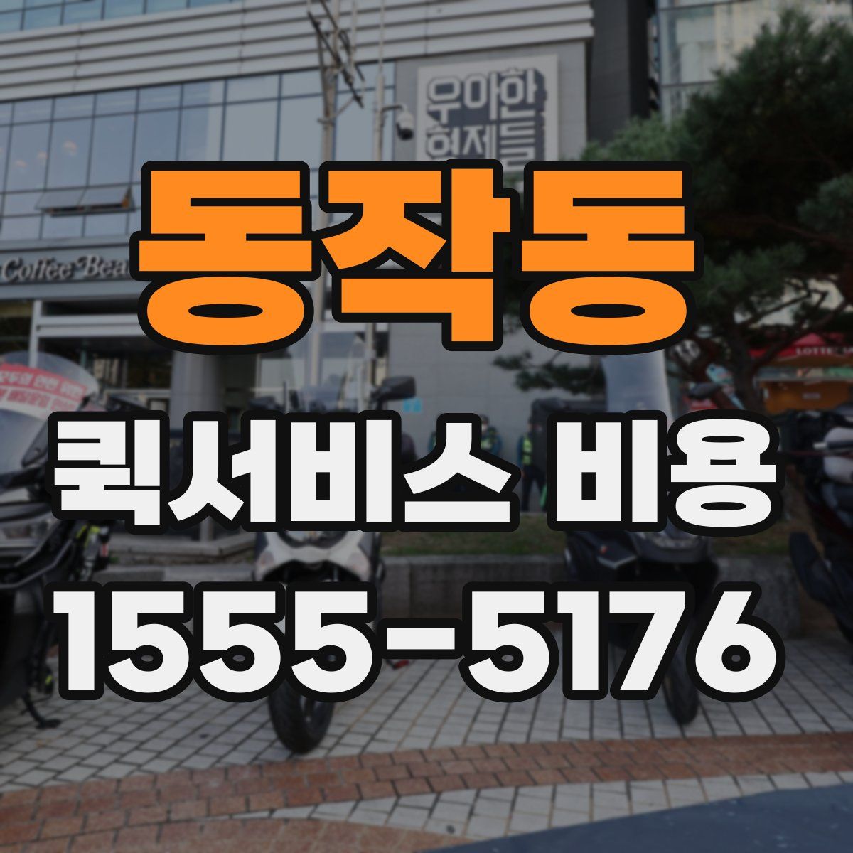 동작동 퀵서비스 비용