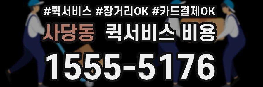 사당동 퀵서비스 비용