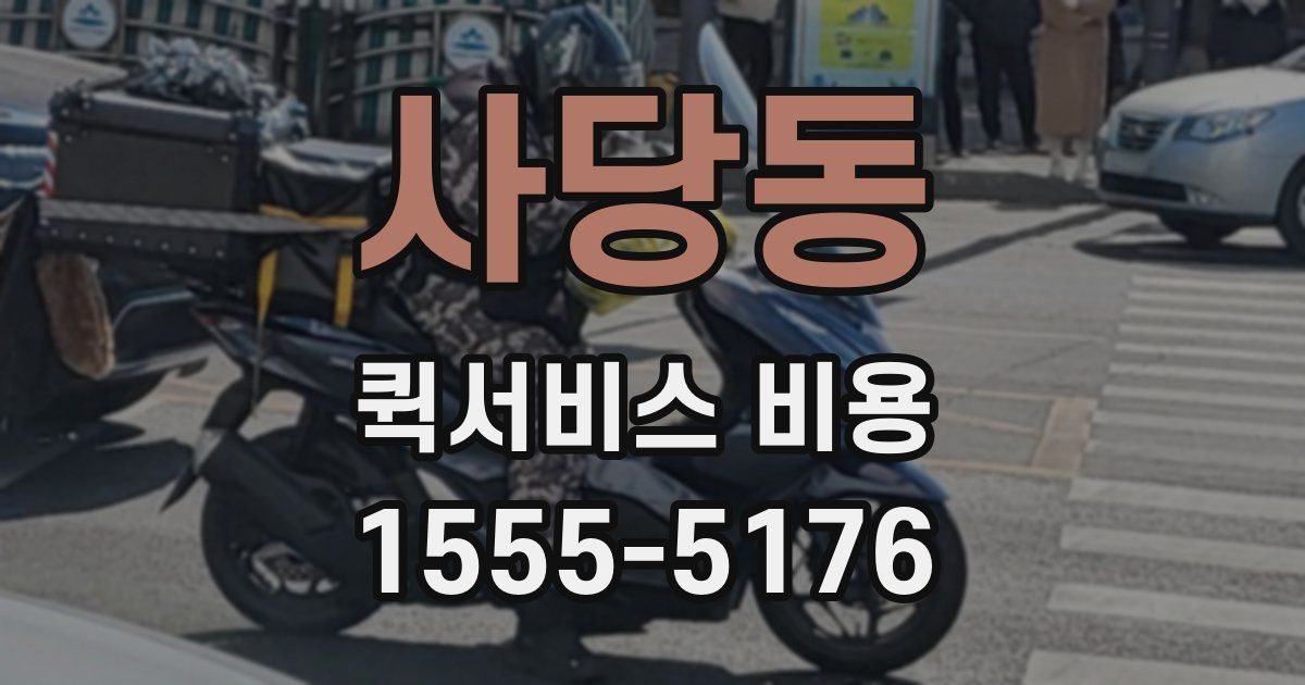 사당동 퀵서비스 비용