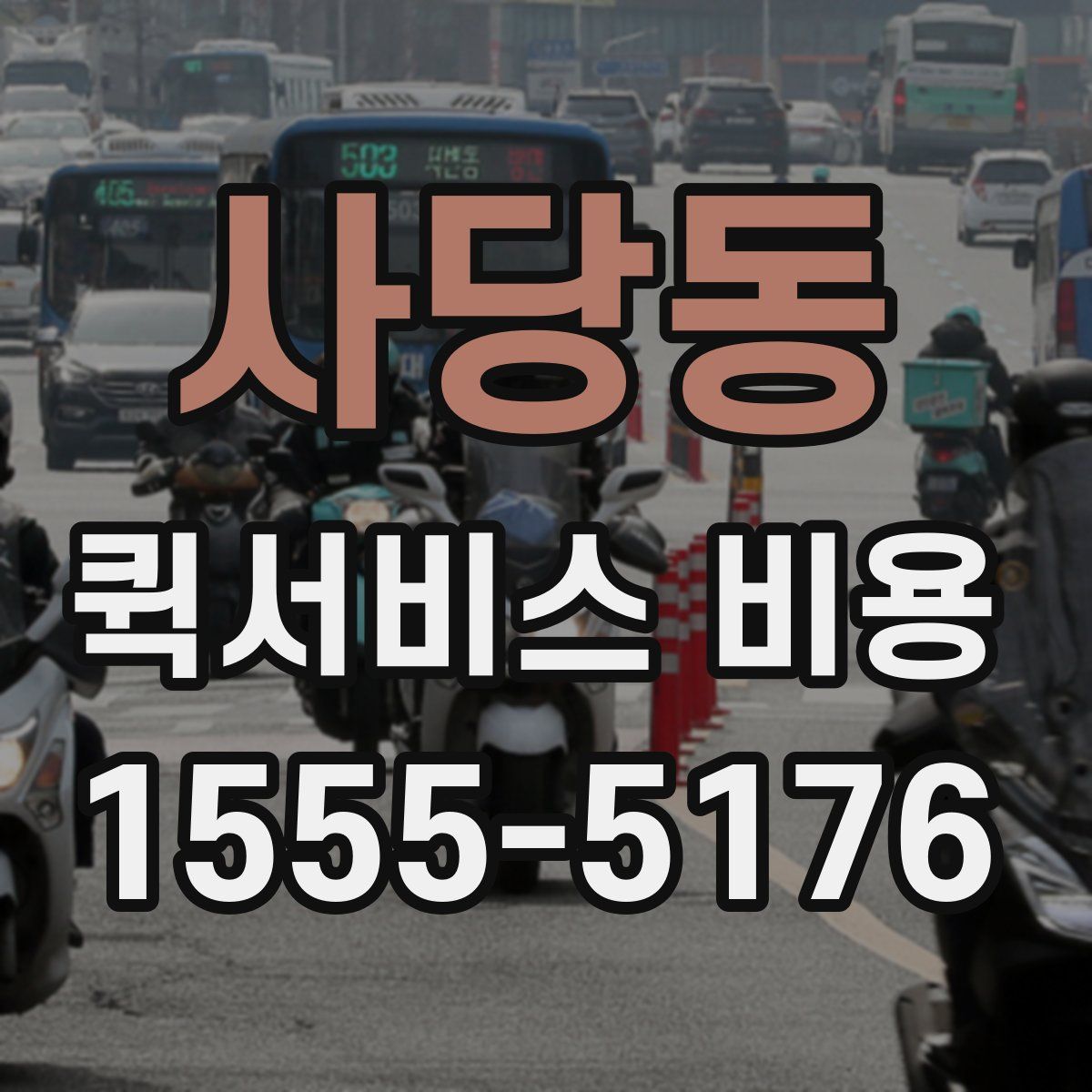 사당동 퀵서비스 비용