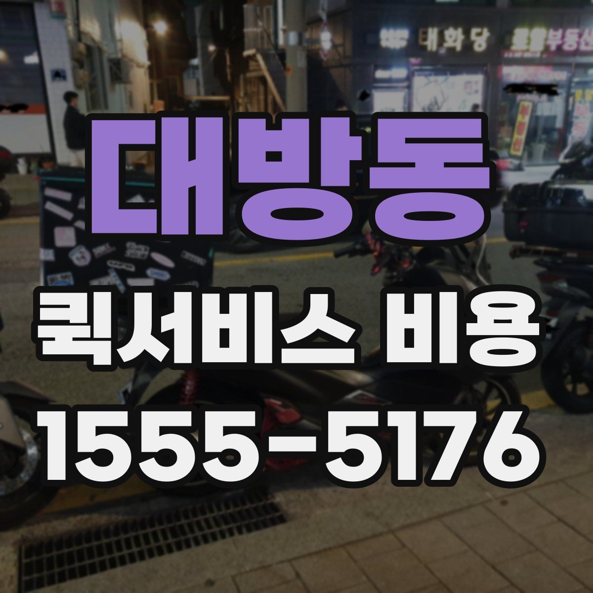 대방동 퀵서비스 비용