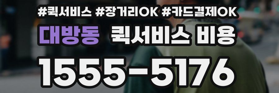 대방동 퀵서비스 비용