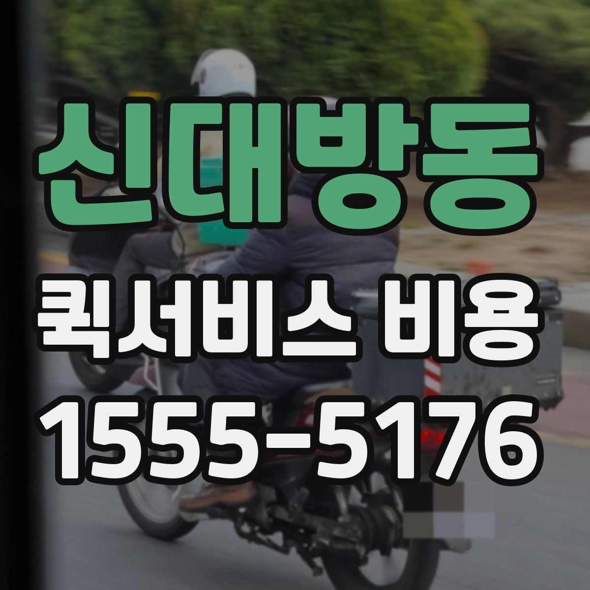 신대방동 퀵서비스 비용