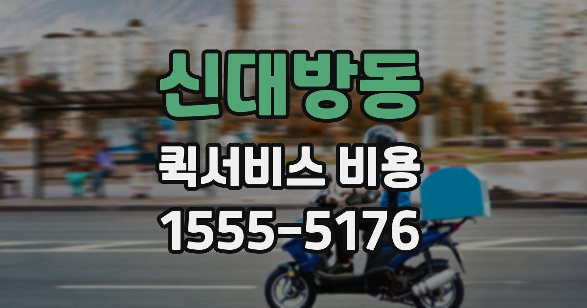 신대방동 퀵서비스 비용