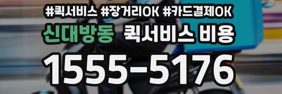 신대방동 퀵서비스 비용