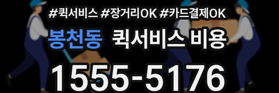 봉천동 퀵서비스 비용