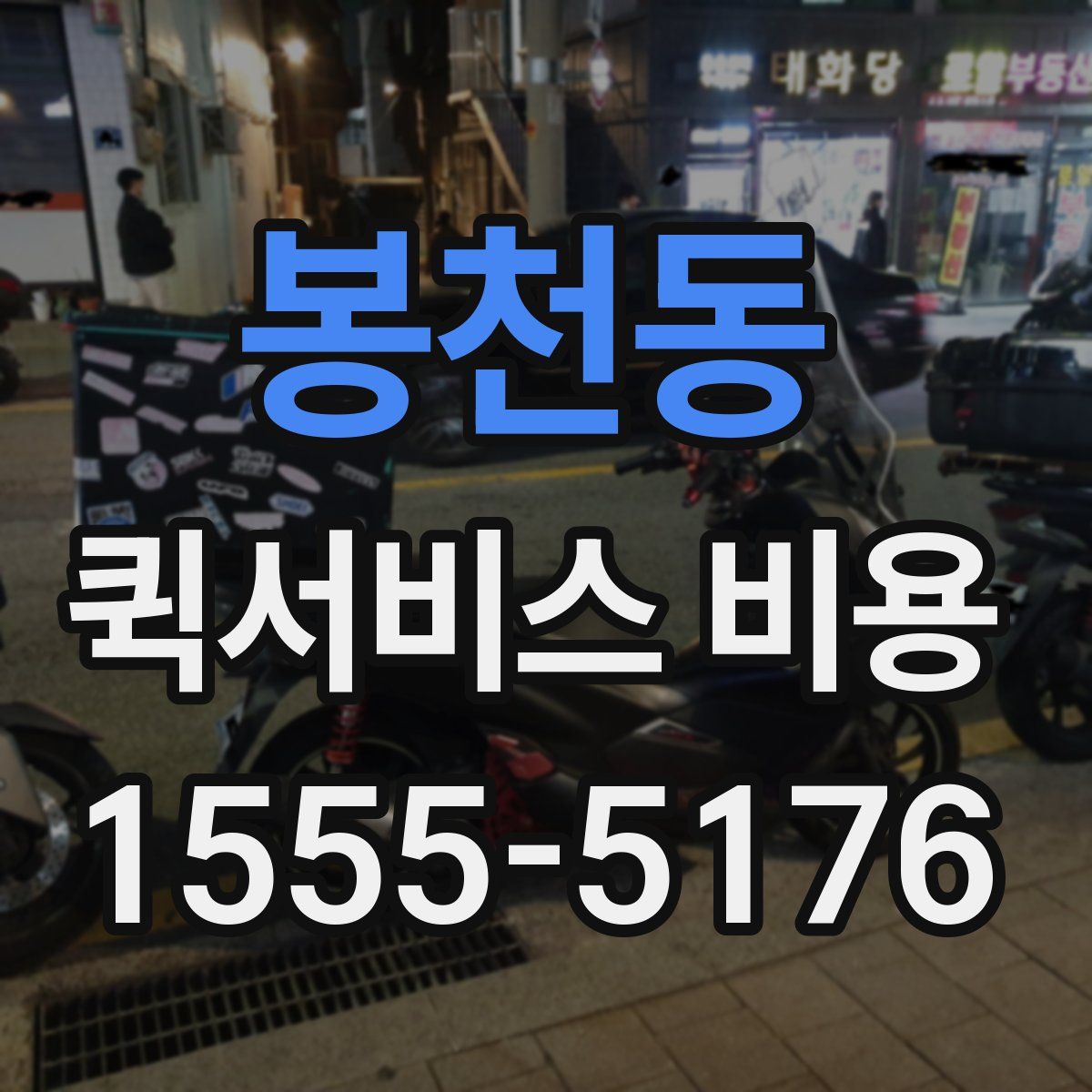 봉천동 퀵서비스 비용