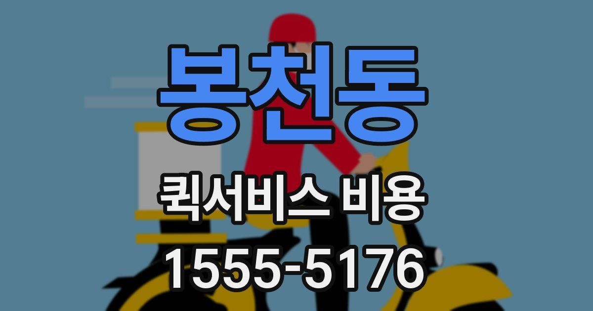 봉천동 퀵서비스 비용