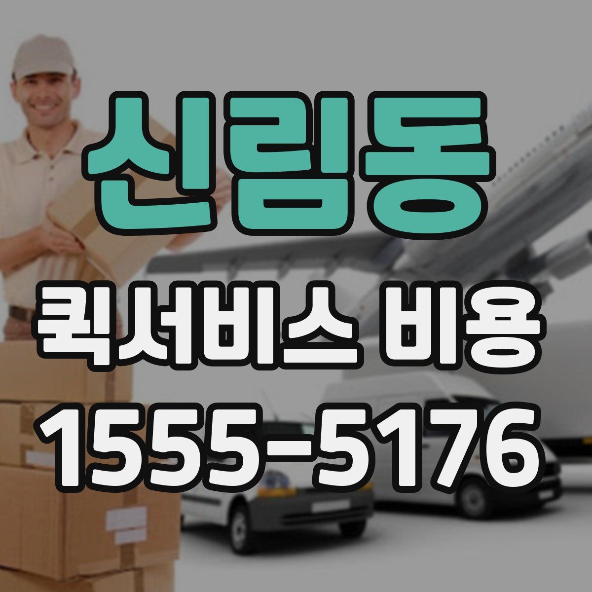 신림동 퀵서비스 비용
