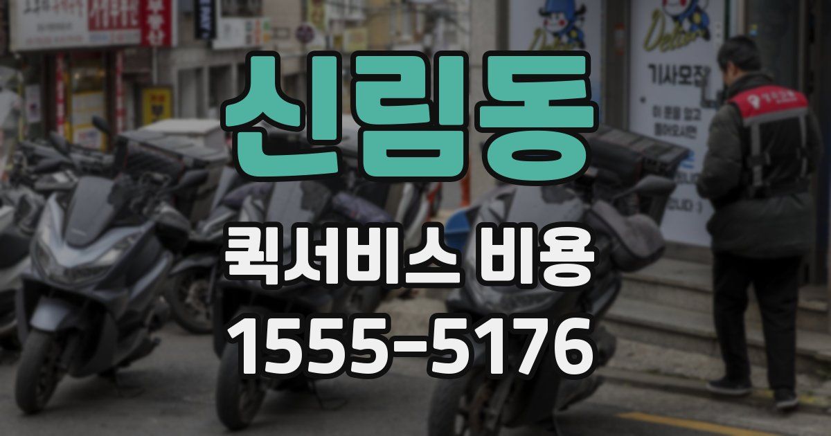 신림동 퀵서비스 비용