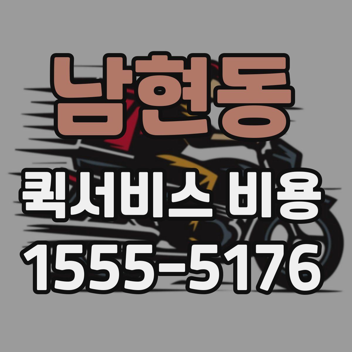 남현동 퀵서비스 비용