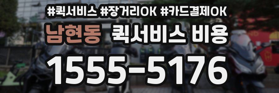 남현동 퀵서비스 비용