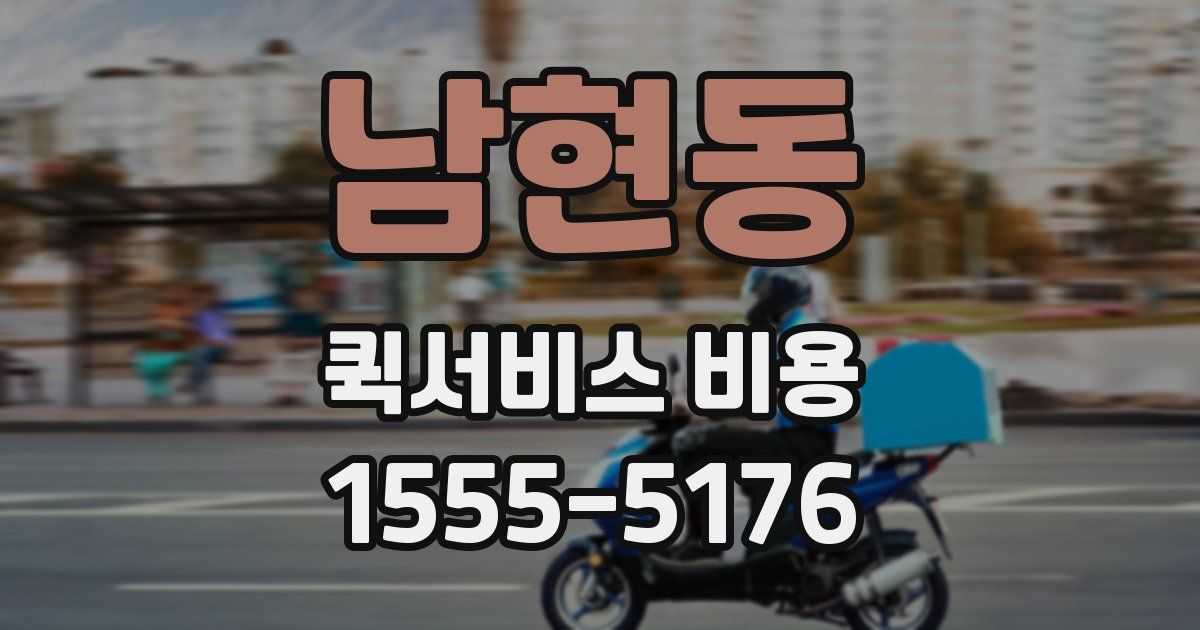 남현동 퀵서비스 비용
