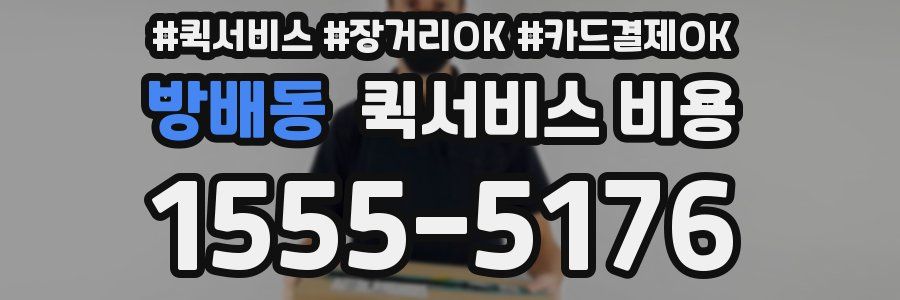 방배동 퀵서비스 비용