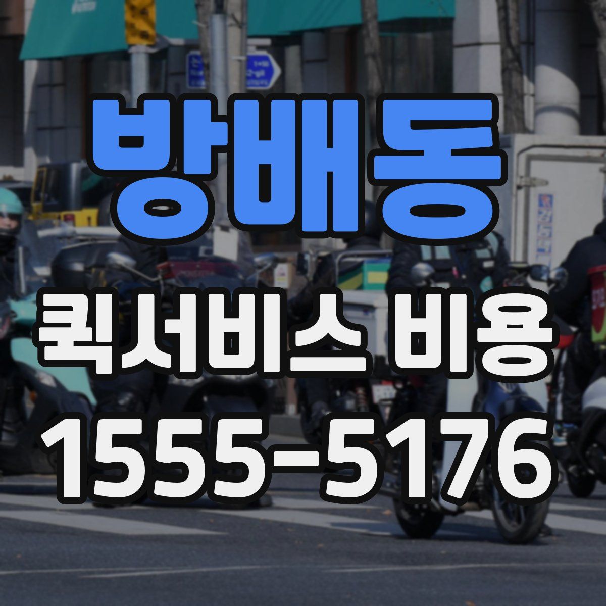 방배동 퀵서비스 비용