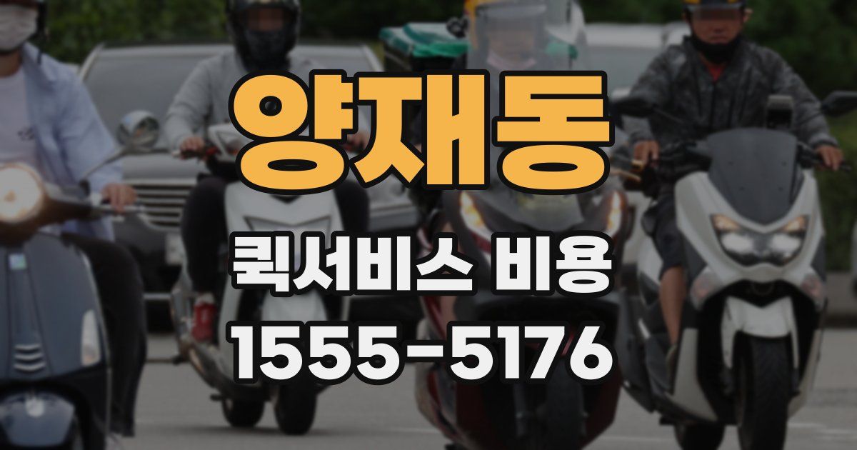 양재동 퀵서비스 비용