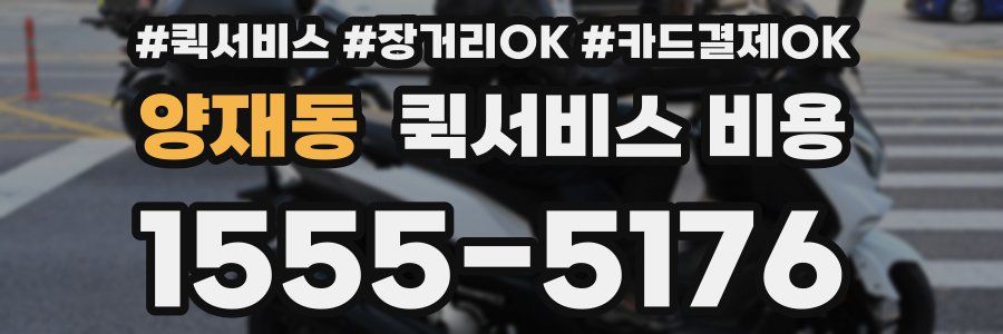 양재동 퀵서비스 비용