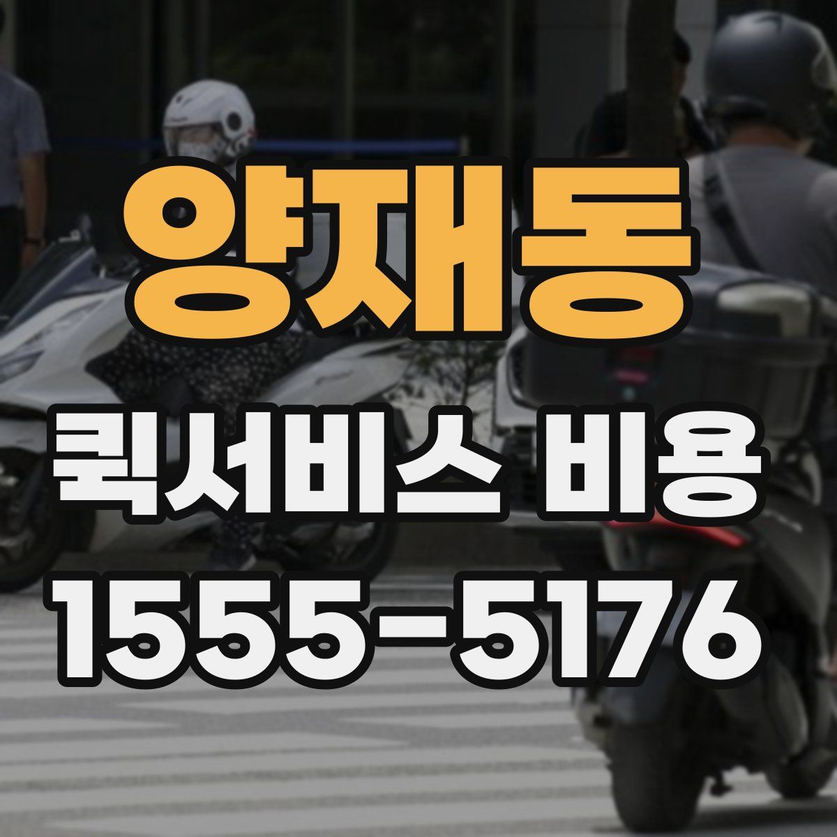 양재동 퀵서비스 비용