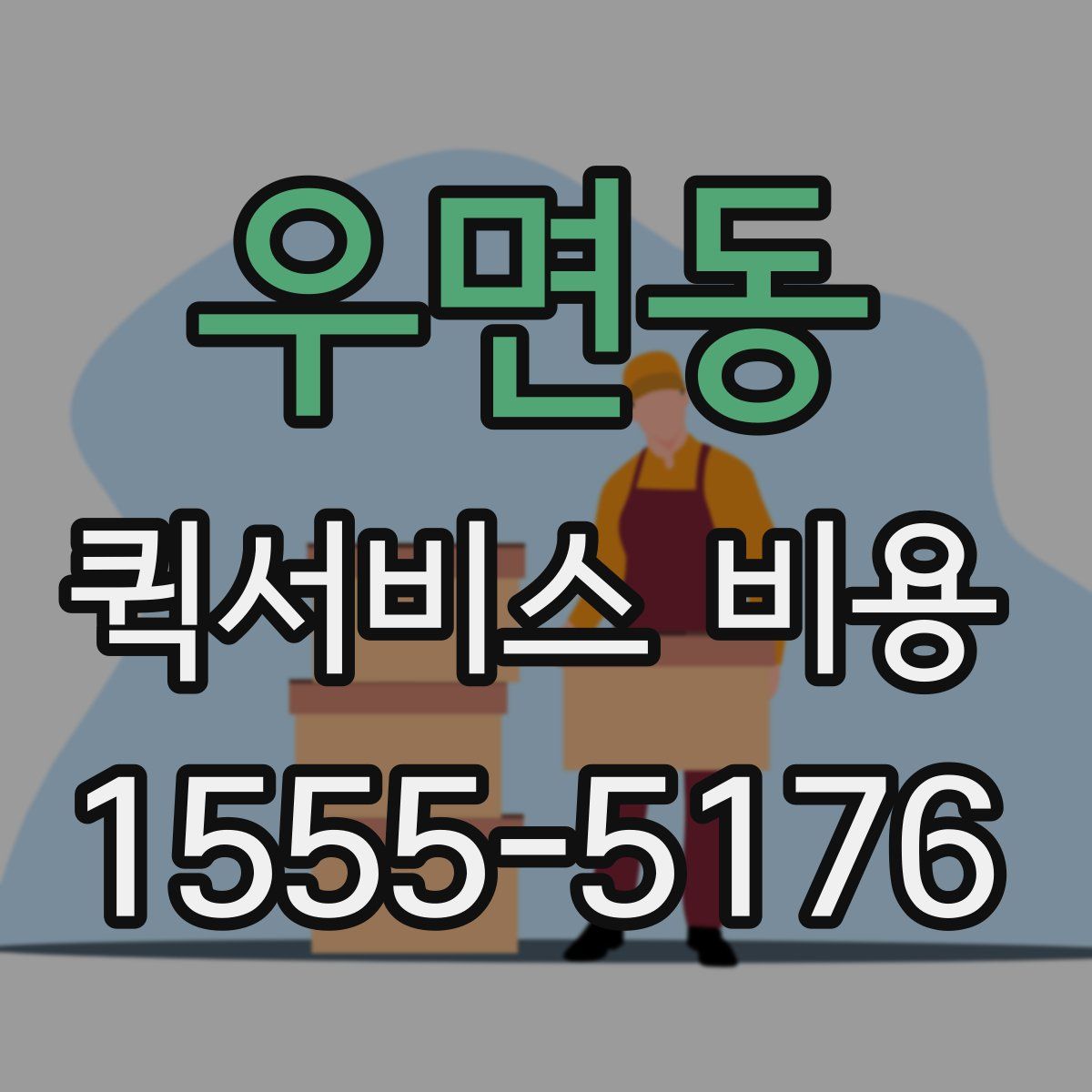 우면동 퀵서비스 비용