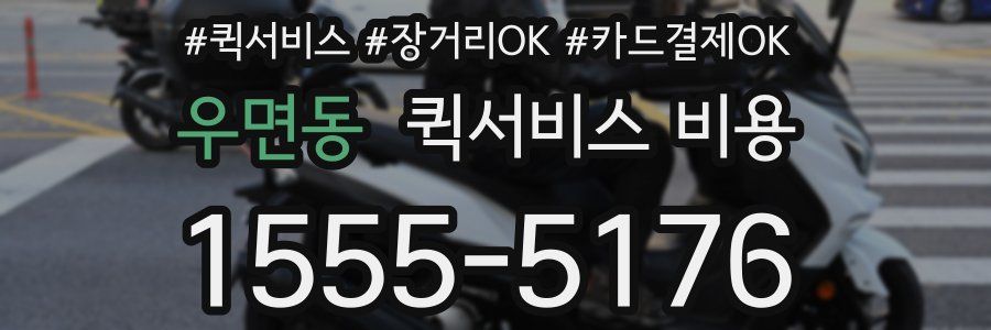 우면동 퀵서비스 비용