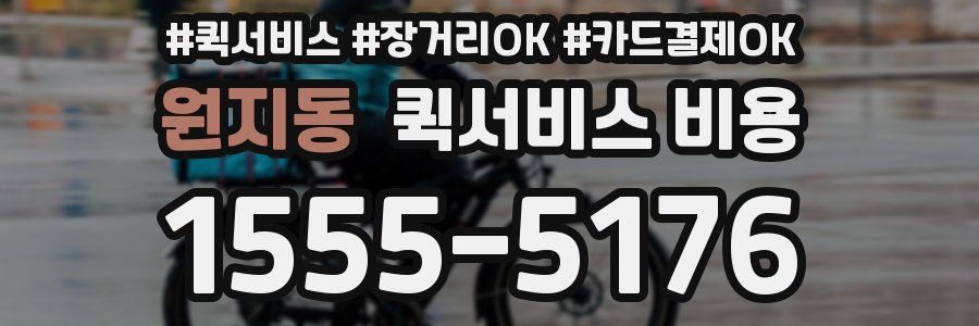 원지동 퀵서비스 비용