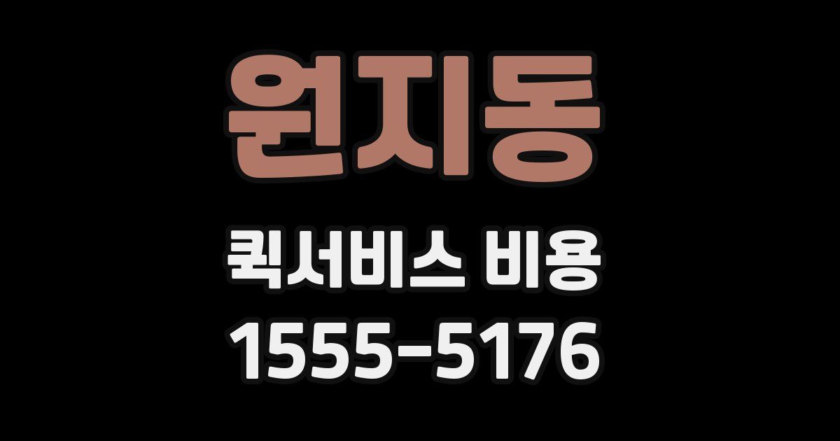 원지동 퀵서비스 비용