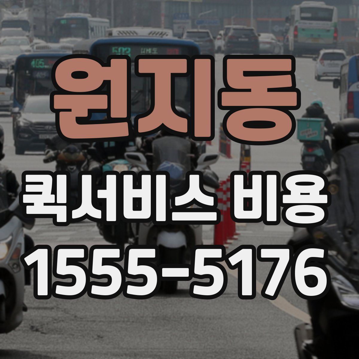 원지동 퀵서비스 비용