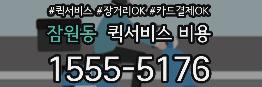 잠원동 퀵서비스 비용