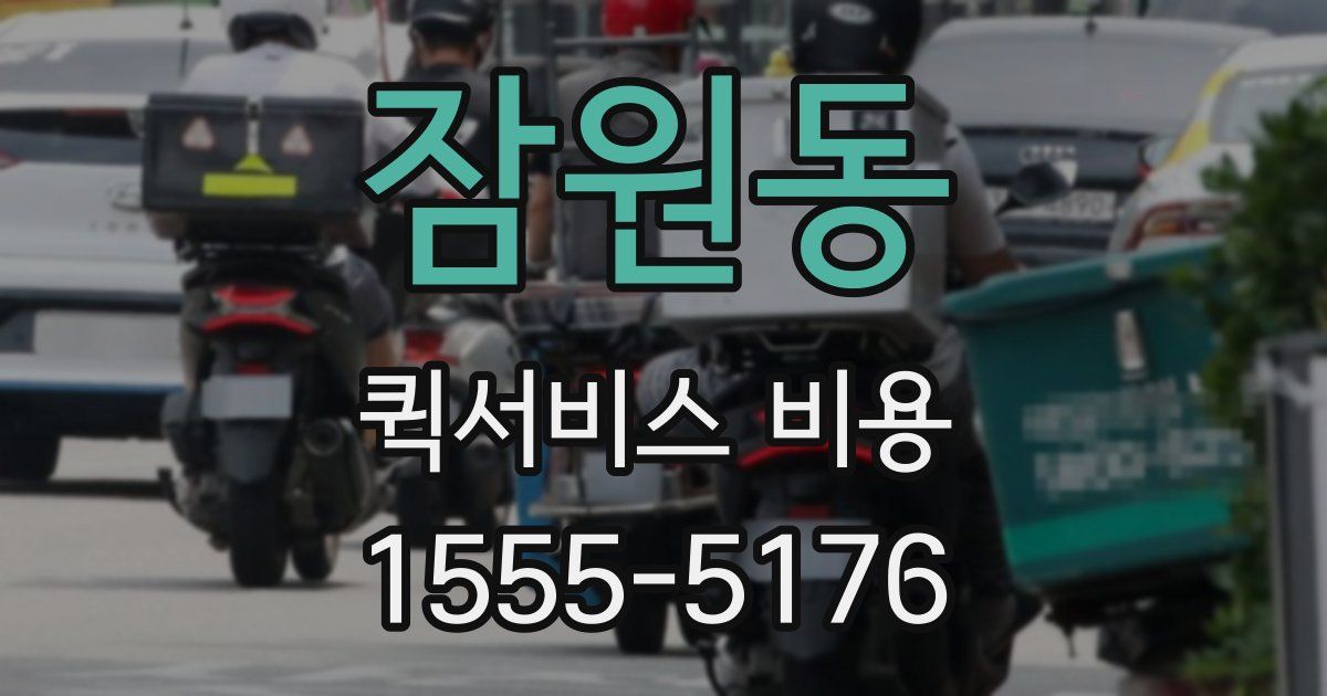 잠원동 퀵서비스 비용