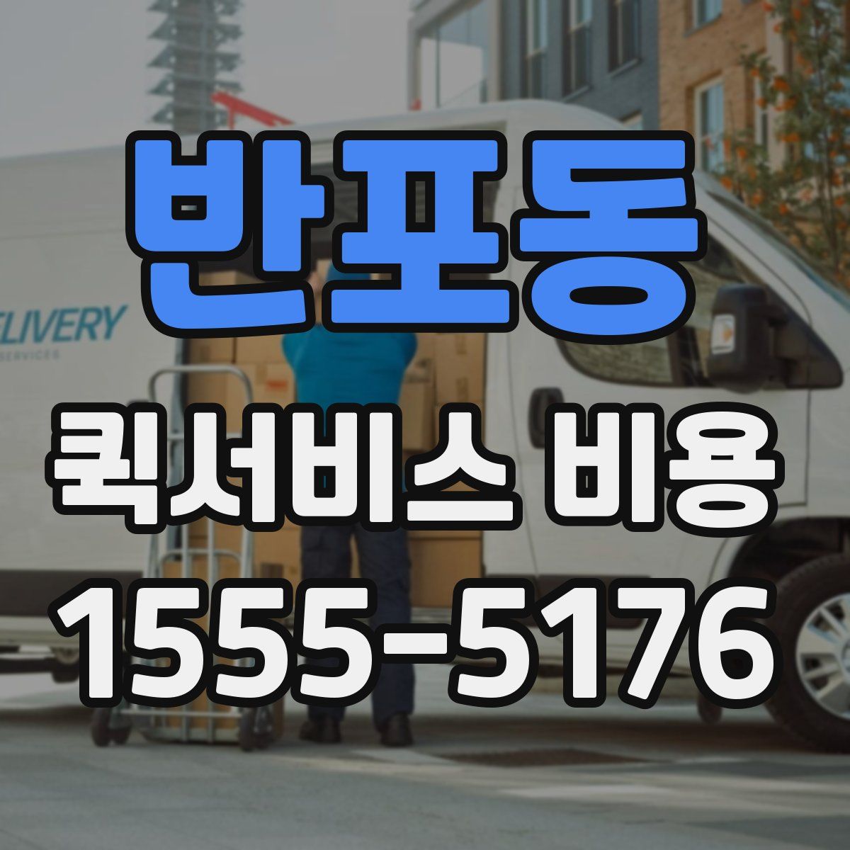 반포동 퀵서비스 비용