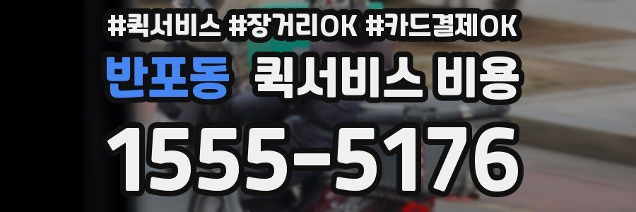 반포동 퀵서비스 비용