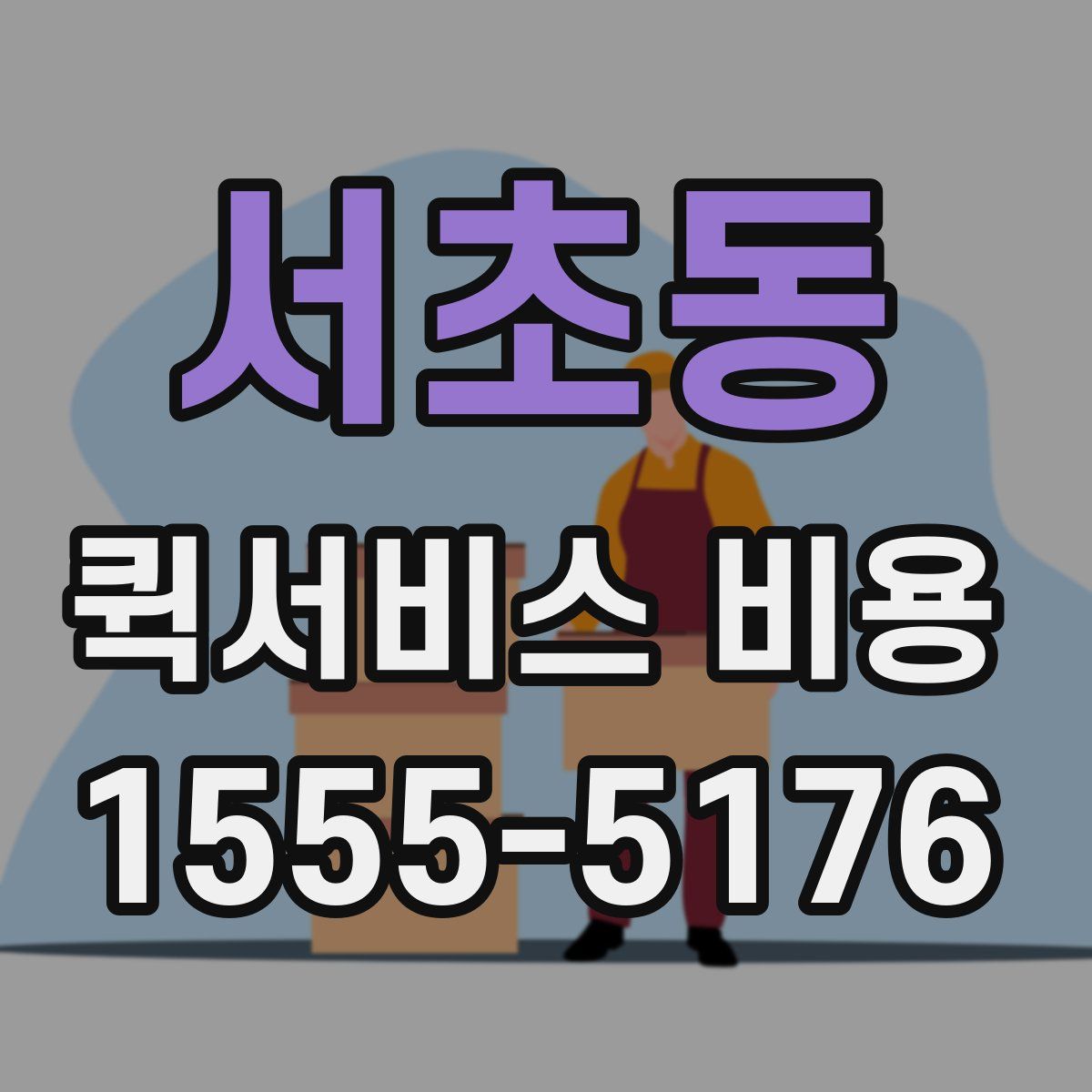 서초동 퀵서비스 비용