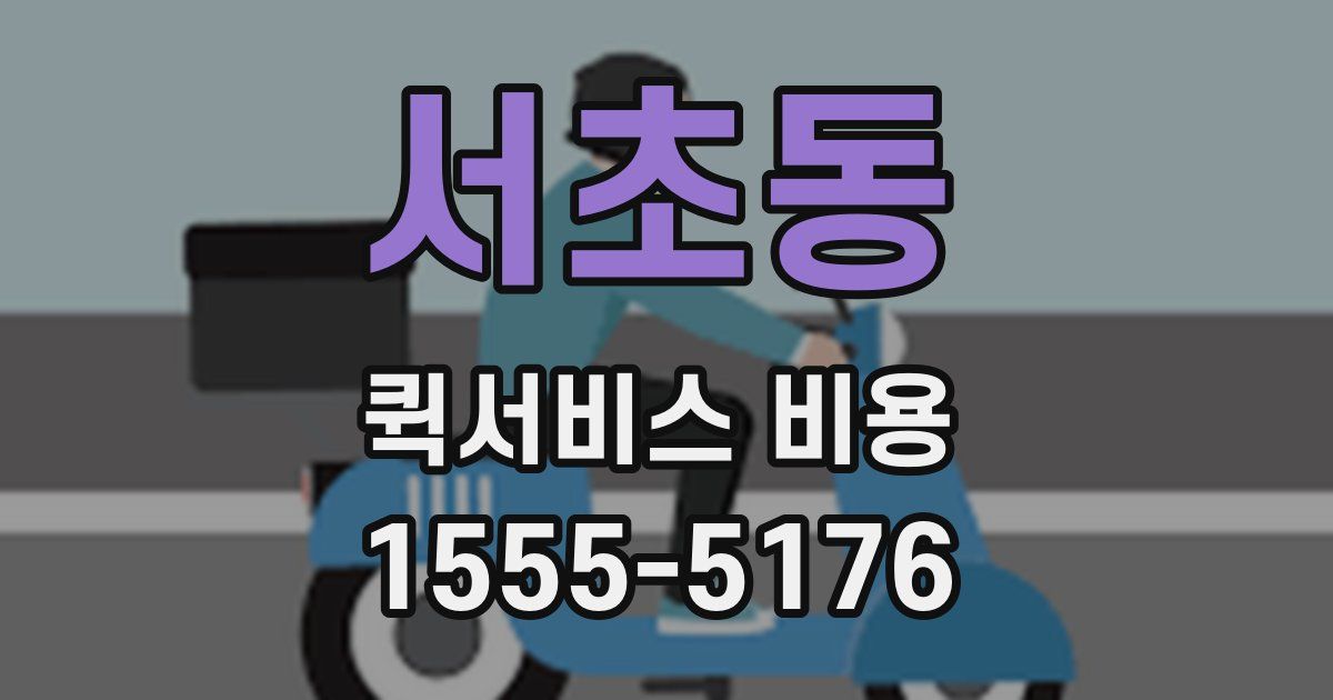 서초동 퀵서비스 비용