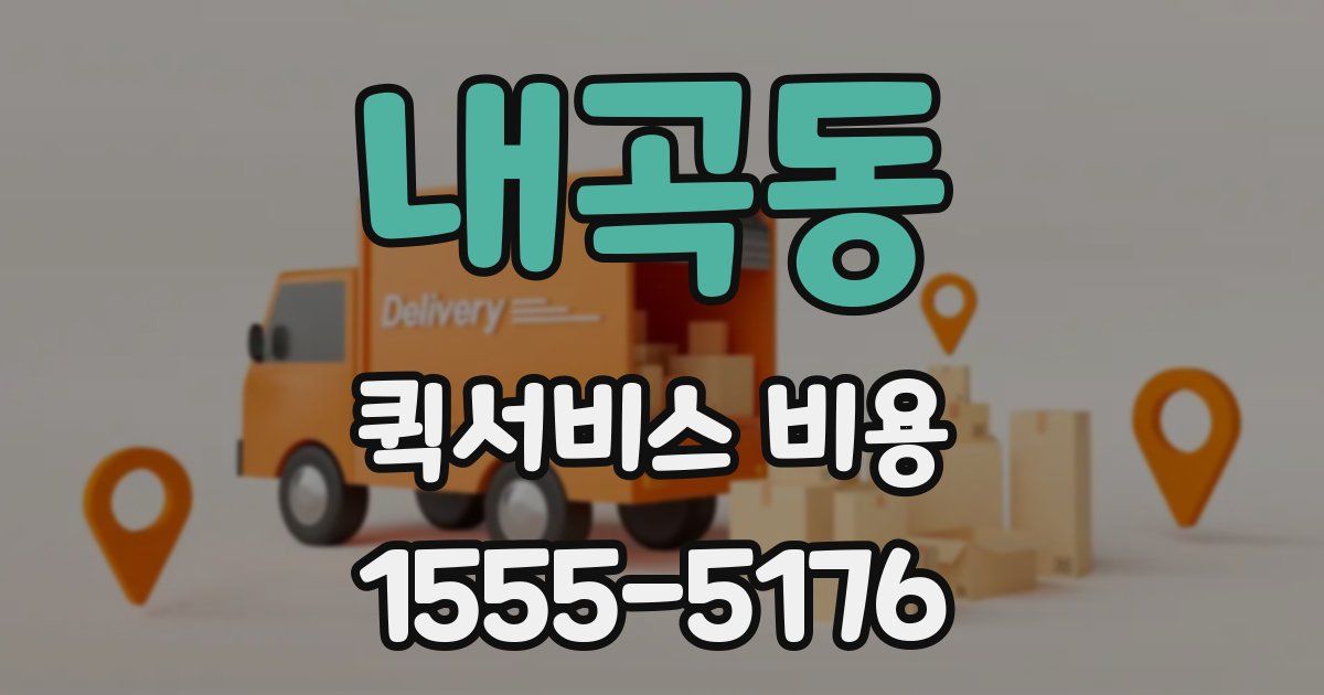 내곡동 퀵서비스 비용