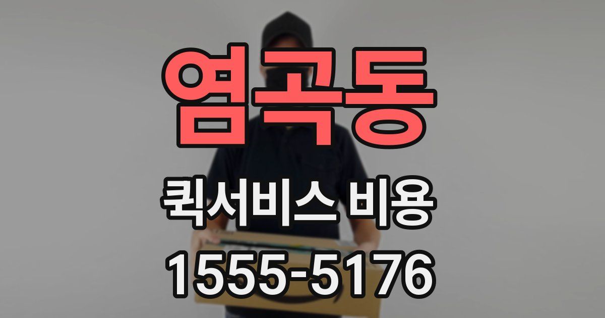 염곡동 퀵서비스 비용