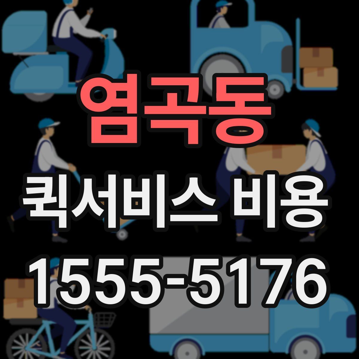 염곡동 퀵서비스 비용