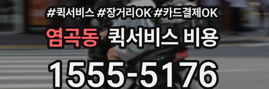 염곡동 퀵서비스 비용