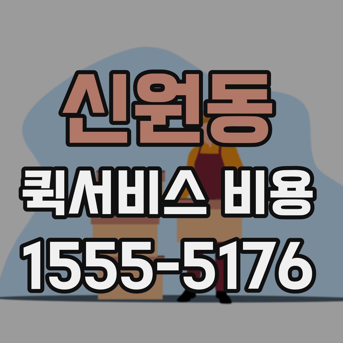 신원동 퀵서비스 비용