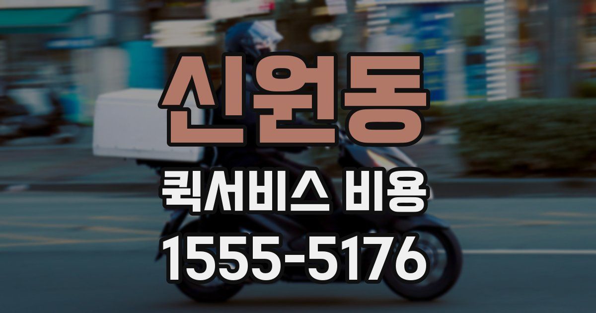 신원동 퀵서비스 비용