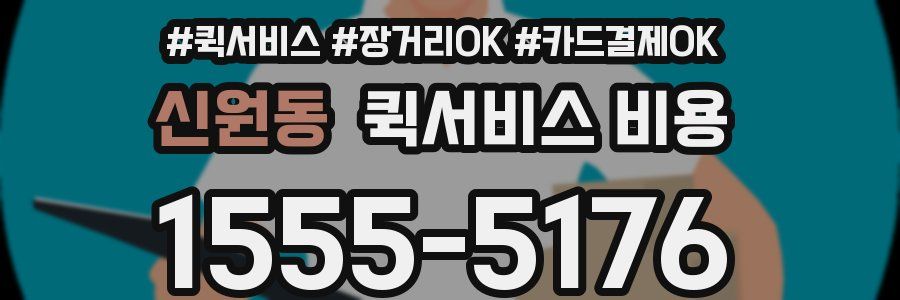 신원동 퀵서비스 비용