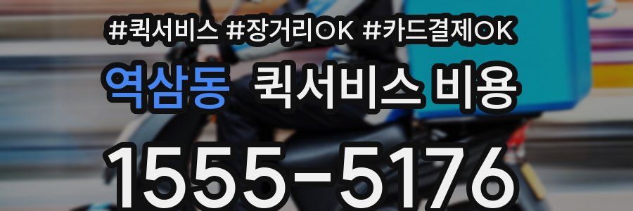 역삼동 퀵서비스 비용