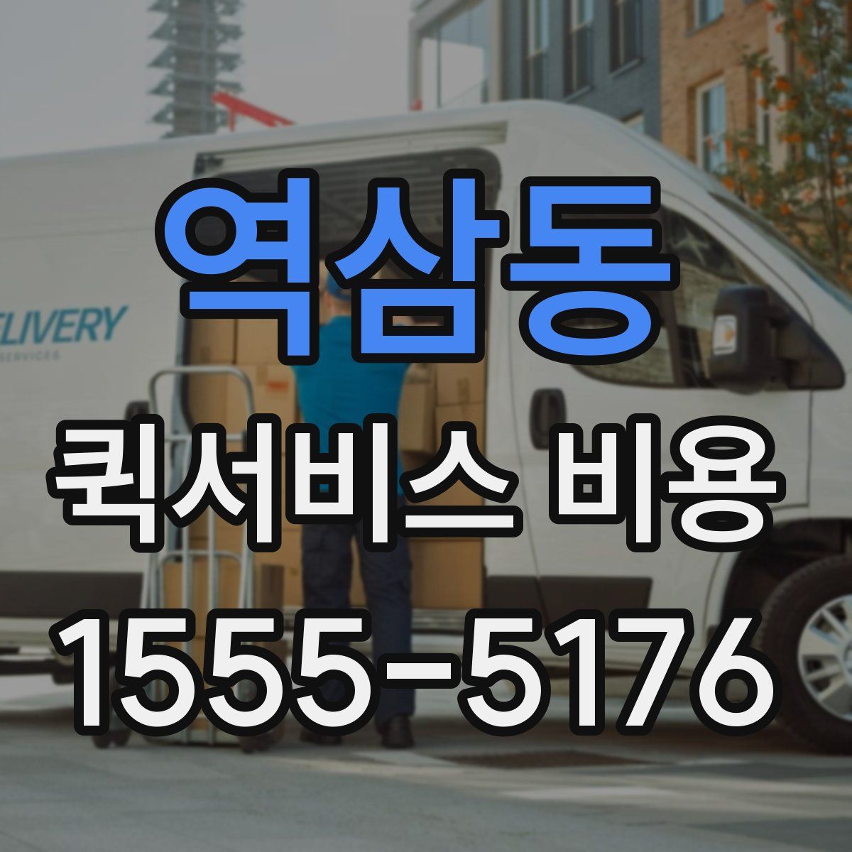 역삼동 퀵서비스 비용