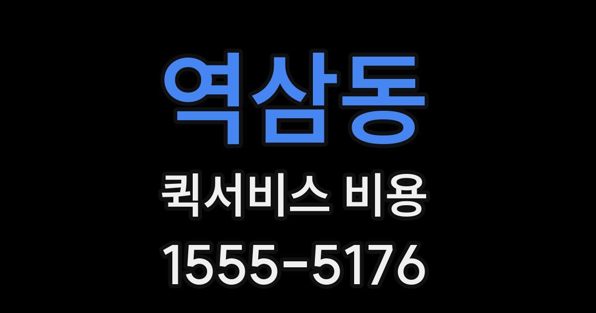 역삼동 퀵서비스 비용