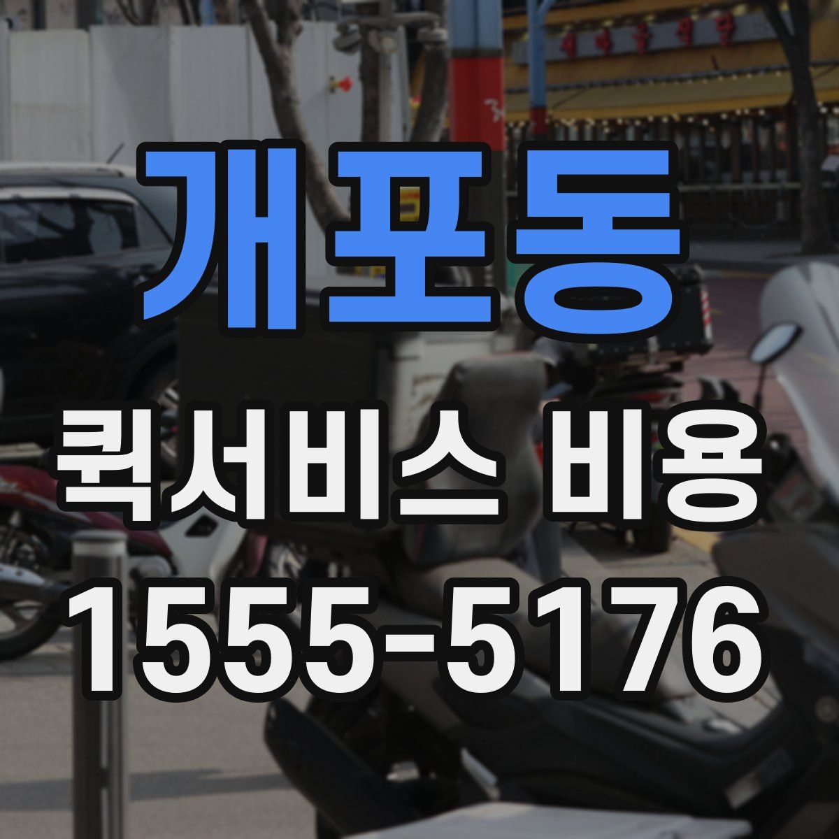 개포동 퀵서비스 비용