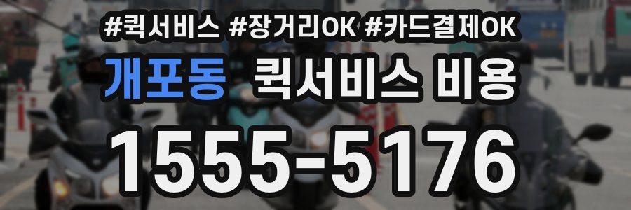 개포동 퀵서비스 비용