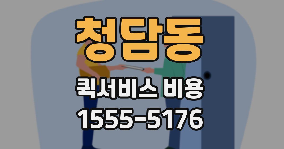 청담동 퀵서비스 비용